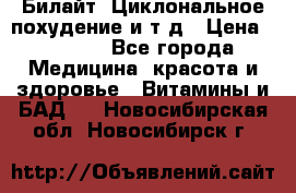 Билайт, Циклональное похудение и т д › Цена ­ 1 750 - Все города Медицина, красота и здоровье » Витамины и БАД   . Новосибирская обл.,Новосибирск г.